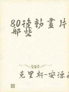 80后动画片有哪些