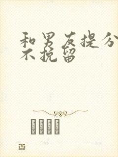 和男友提分手他不挽留