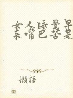 女人睡觉早上醒来嘴巴苦是什么原因封面