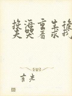 投海重生后,前夫哭着求我复合小说封面