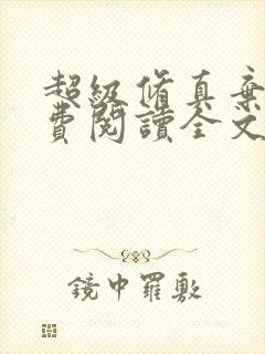 超级修真弃少免费阅读全文