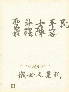 圣斗士平民十大最强阵容