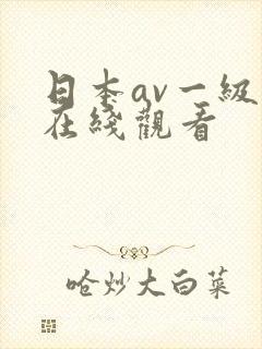 日本av一级片在线观看封面