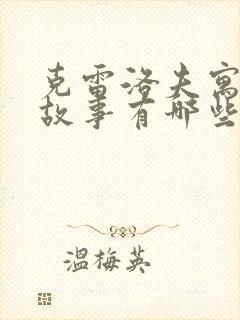 克雷洛夫寓言的故事有哪些