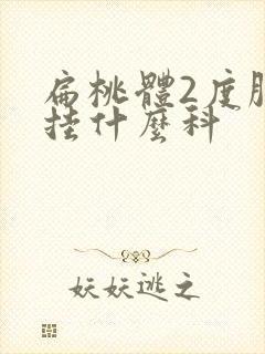 扁桃体2度肿大挂什么科封面