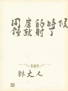 同房的时候几分钟就射了