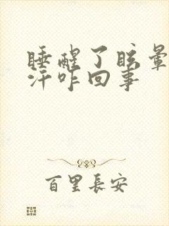 睡醒了眩晕冒虚汗咋回事