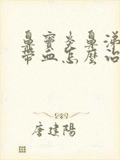 鼻窦炎鼻涕总是带血怎么治