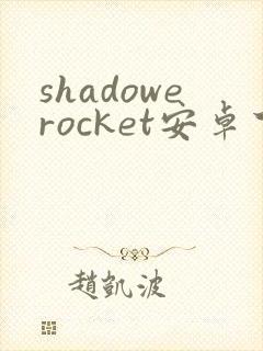 shadowerocket安卓下载