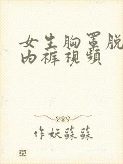 女生胸罩脱了小内裤视频