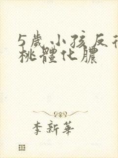 5岁小孩反复扁桃体化脓封面