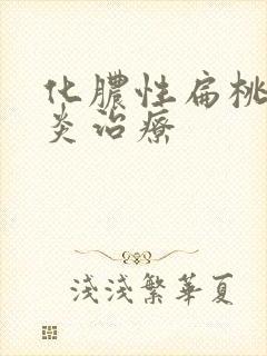 化脓性扁桃体发炎治疗