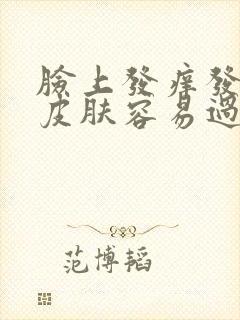 脸上发痒发红痒皮肤容易过敏