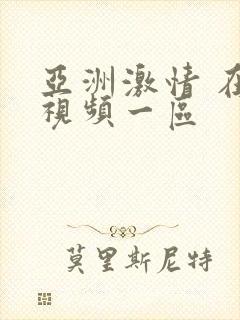 亚洲激情 在线视频一区封面