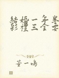 结婚一年半离婚彩礼三金要退吗