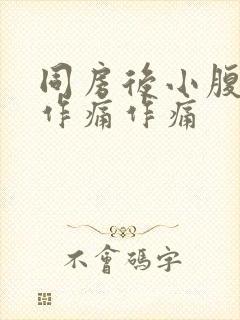 同房后小腹隐隐作痛作痛