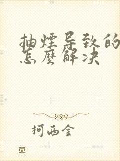 抽烟导致的牙黄怎么解决封面