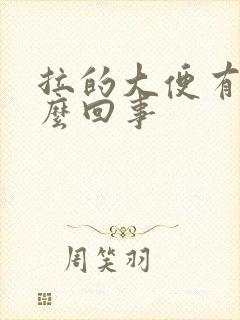 拉的大便有血怎么回事