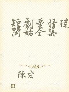 短剧爱情从结婚开始全集