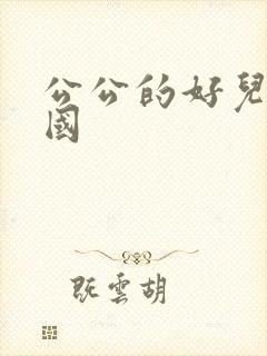 公公的好儿媳韩国