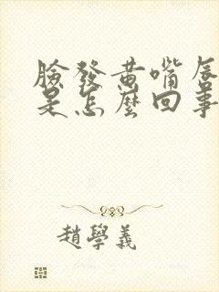 脸发黄嘴唇发紫是怎么回事