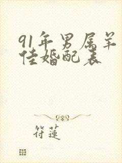 91年男属羊最佳婚配表封面