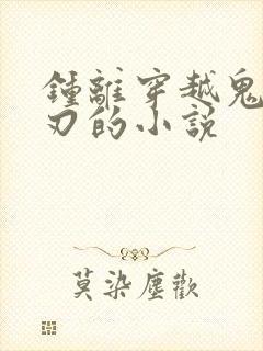 钟离穿越鬼灭之刃的小说