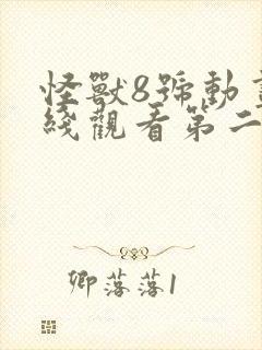 怪兽8号动画在线观看第二季免费