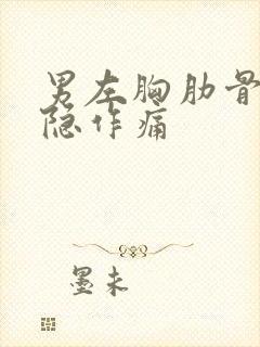 男左胸肋骨下隐隐作痛