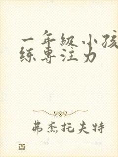 一年级小孩怎么练专注力封面