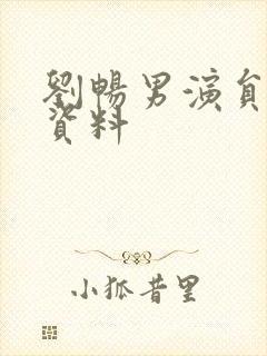 刘畅男演员个人资料