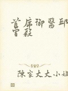 首席御医邱老认曾毅