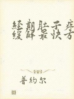 经期肚子疼怎么缓解最快方法