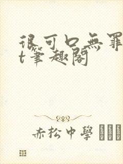 很可口无罪txt笔趣阁