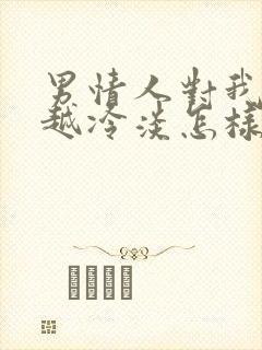 男情人对我越来越冷淡怎样对付