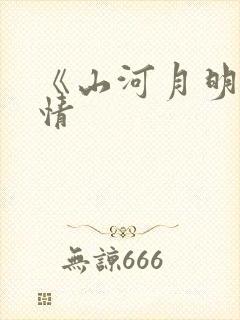 《山河月明》剧情