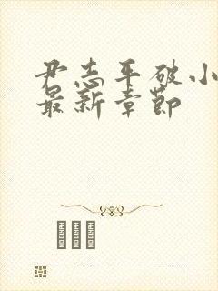 尹志平破小龙女最新章节封面