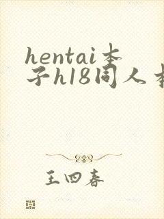 hentai本子h18同人本子1k