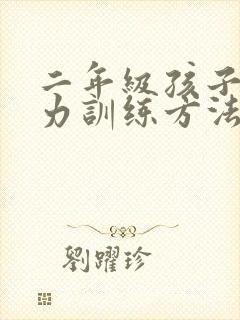 二年级孩子注意力训练方法