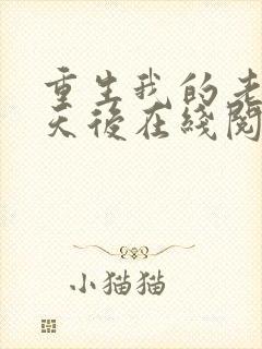 重生我的老婆是天后在线阅读全文