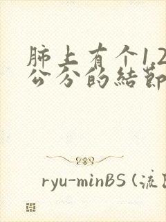 肺上有个1.2公分的结节