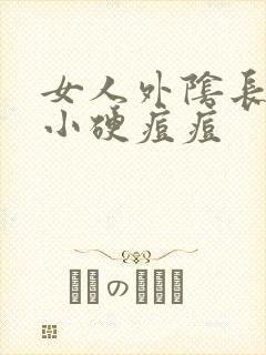 女人外阴长了个小硬痘痘