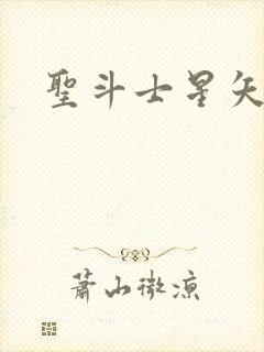 圣斗士星矢3d
