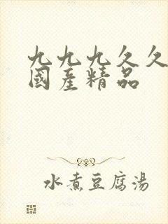 九九九久久久久国产精品