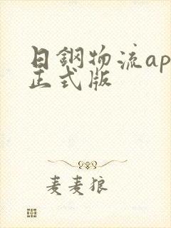 日钢物流app正式版