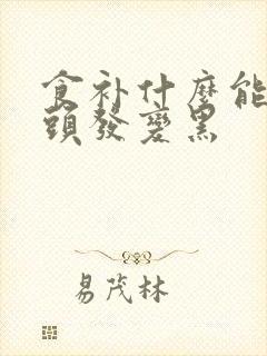 食补什么能让白头发变黑