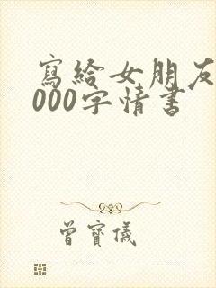 写给女朋友的3000字情书