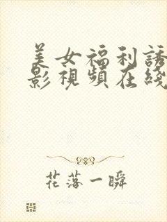 美女福利诱惑电影视频在线观看