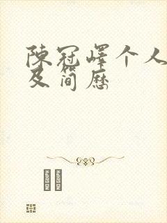 陈冠峄个人资料及简历