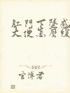 肛门下坠感老想大便怎么缓解